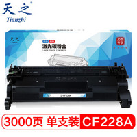 天之（Tianzhi）CF228A硒鼓 大容量 适用惠普HP M403dn M403n M403d M403dw MFP M427fdn/fdw M427dw