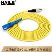 HAILE 海乐HJ-1SC-FC-S10 电信级单芯单模光纤跳线网线（SC-FC，9/125）10米