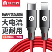 毕亚兹 苹果快充线 数据线 USB-C/Type-c转Lightning充电线1.2米 iPhoneX/XS Max/XR/5/6s/8/7P/ipad K28红