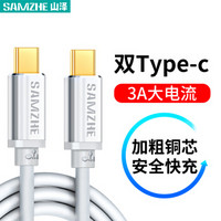 山泽 Type-C公对公数据线 USB3.1传输 3A快充充电器线 双头USB-C手机转接头线 苹果MacBook华为 0.5米 银色