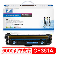 格之格 508A硒鼓适用惠普M553DN M553N M553X M577C M577Z M577DN M552dn打印机硒鼓 CF361A青色
