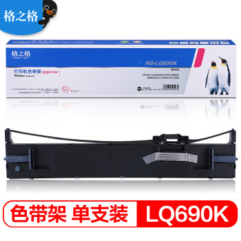 格之格 G&G LQ690K/LQ680K2色带 适用爱普生LQ680Kii LQ675KT LQ695C LQ106KF LQ690C针式打印机色带架