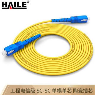 HAILE 海乐HJ-1SC-SC-S15 电信级单芯单模光纤跳线网线（SC-SC，9/125）15米