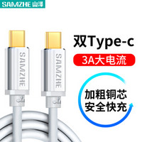 山泽 Type-C公对公数据线 USB3.1传输 3A快充充电器线 双头USB-C手机转接头线 苹果MacBook华为 1.5米 银色