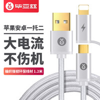 毕亚兹 二合一数据线 苹果Xs Max/XR/X安卓手机充电器电源线 1.2米 K2升级 镀金银 iPhone7/8P 华为/小米通用