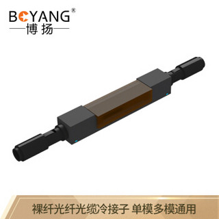 博扬（BOYANG）BY-LJZ-L925B-A 裸纤光纤光缆冷接子 光纤对接子 机械对接子单多模通用