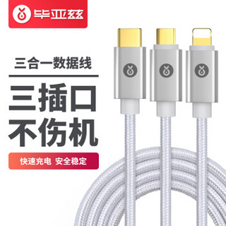 毕亚兹 苹果/Type-c/安卓数据线三合一快充手机充电线 1.2米K6镀金银 iPhoneXs Max/XR/6s/7/8P小米6华为p10