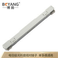 博扬（BOYANG）BY-L925BP 电信级光纤皮线对接子 光纤尾纤裸纤光缆快速冷接子 连接器接续子单多模通用