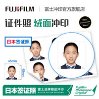 富士（FUJIFILM）签证照 照片冲印 日本签 45*45mm正方形 （6张/版）（下单后前往“我的订单”上传照片）