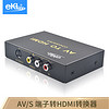 eKL AV转hdmi 转换器 音视频高清转换线 S端子转HDMI 机顶盒接电视 AVH