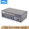 eKL KVM切换器2口 VGA多电脑2进1出USB自动 无线键鼠显示器切换共享器配线21U