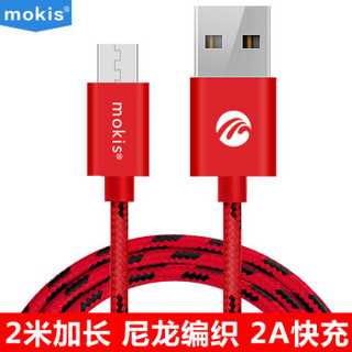 摩奇思(mokis)Micro usb安卓数据线/充电线/铝合金编织线 2米 红色 适用于三星/华为/小米/魅族等安卓接口