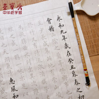 荣宝斋 心经佛经论语王羲之兰亭序书法加厚宣纸文房四宝小楷书半生熟毛笔练字入门描红临摹字贴