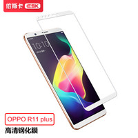 依斯卡(ESK) OPPO R11 Plus钢化膜 全屏全覆盖 曲面不顶壳 R11 Plus手机膜屏幕保护高清玻璃防爆贴膜 JM296白