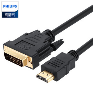 飞利浦（PHILIPS）HDMI转DVI线 DVI转HDMI转接头 高清双向互转 笔记本电脑PS4电视显示器连接线 3米 SWV7436C