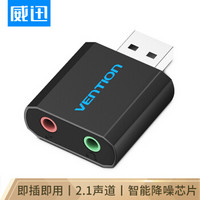 VENTION 威迅 USB外置声卡台式电脑笔记本外接独立声卡转耳机音频接口外接