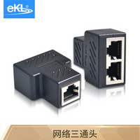 eKL 网络三通头（需要成对使用，二进二出）网线分线器同时上网 rj45连接器家用iptv宽带网络一分二