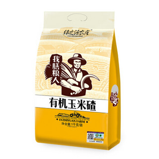 绿之源农庄 有机 玉米碴（玉米渣）五谷 杂粮 1kg（无添加 小细颗粒 玉米 真空装 粥米伴侣）