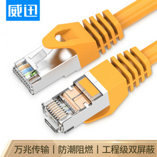 威迅（VENTION）超六类网线 Cat6a类工程级万兆双屏蔽网线 家装电脑宽带高速网络跳线 15米黄VPC6SSTP-Y1500