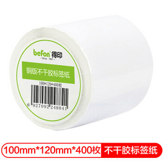 得印(befon)不干胶标签纸 铜版纸100mm*120mm 400枚 单排 条码纸 打印贴纸