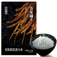 方家铺子 现磨鲜米 东北大米 五常有机稻花香5kg
