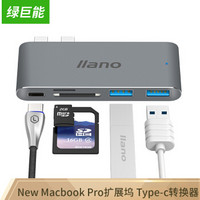 绿巨能（llano）苹果笔记本 2017 New Macbook Pro扩展坞 Type-c转换器 转接器 雷电3接口高速传输PD充电读卡