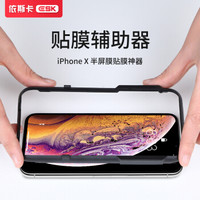 依斯卡(ESK) 苹果iPhoneX/XS贴膜神器 5.8英寸手机苹果新机钢化膜贴膜助手 JM316