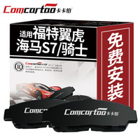 卡卡铂陶瓷汽车刹车片前片专用福特翼虎/海马S7/骑士原装原厂升级刹车皮正品新老款 CCB60164厂家直发