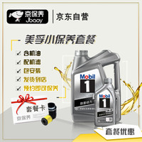 京保养美孚机油汽车小保养套餐+品牌机滤+工时 美孚1号全合成 5W-40 SN 5L