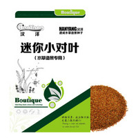 HANYANG 汉洋 迷你小对叶种子 10g 水草种子 鱼缸造景装饰 草缸用品