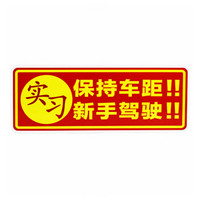 华饰 汽车贴纸 磁性车贴实习标志划痕遮挡新手上路汽车装饰贴纸 汽车用品 保持车距-新手驾驶（实习）