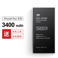 第一卫 DIVI高容量苹果iphone6Plus 3400mAh 手机电池/手机内置电池（送拆装工具/视频一套）