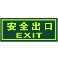 腾驰(CT)消防荧光安全出口夜光地贴 疏散标识方向指示牌 夜光防水耐磨警示地贴 QT-7安全出口