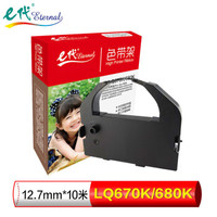 e代(eternal)e-LQ670K/680K 黑色色带架 适用 爱普生EPSON DLQ2000/EX800/1000/LQ1060/2500C/2550/860