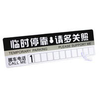 卡莱饰 吸盘式PVC车贴 临时停靠号码牌 挪车电话牌 临时停车卡 单片装
