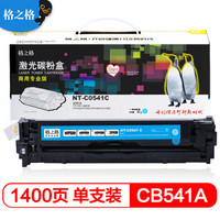 格之格CB541A硒鼓NT-C0541C商专版适用惠普HP CP1217 CP1510 CP1518ni CM1312nfi打印机粉盒hp125A青色硒鼓