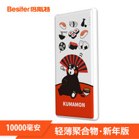 倍斯特（Besiter）10000毫安  熊本熊 移动电源/充电宝 轻薄便携 兼容苹果/安卓 酷MA萌-吃货熊