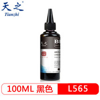 天之(Tianzhi)TZ-L565墨水 黑色 适用L565/L101/L111/L201/L211/ L358/L301/L303/L351/L353/L551打印机