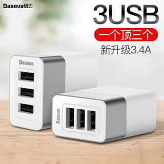 倍思(Baseus)充电器快充三USB多口3.4A充电头苹果/安卓手机适用于iPhoneX/8/7/6s Plus可搭配无线充电器 银白