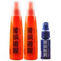 卡卡买玻璃镀膜剂2瓶装(送防雾剂)汽车用品玻璃镀膜喷雾眼镜头盔浴镜防雨剂纳米镀膜车蜡喷剂前挡风驱水剂