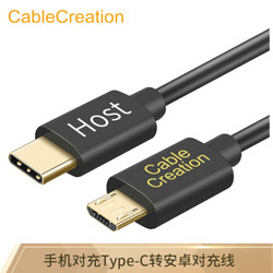 CABLE CREATION CC0574 对拷线type-c转Micro usb安卓手机对充线互充线OTG数据线 手机接pha耳放DAC声卡0.2米 *3件