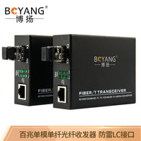 博扬(BOYANG)BY-WF813A/B 百兆单模单纤光纤收发器 光电转换器 支持14槽机架 防雷LC接口 25公里外电