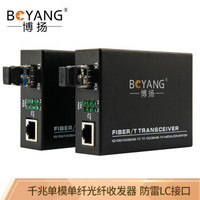 博扬（BOYANG) BY-WG813A/B 千兆单模单纤光纤收发器 光电转换器 防雷LC接口 支持14槽机架 25公里外电1对