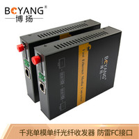 博扬(BOYANG)BY-NG113A/B 千兆单模单纤光纤收发器 光电转换器 防雷FC接口 25公里内置电源