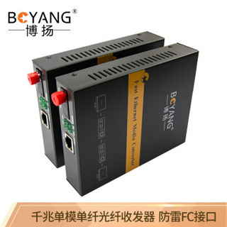博扬（BOYANG）BY-NG113A/B 千兆单模单纤光纤收发器 光电转换器 防雷FC接口 25公里内置电源
