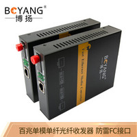 博扬（BOYANG）BY-NF113A/B 百兆单模单纤光纤收发器 光电转换器 防雷FC接口 25公里内置电源