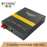博扬(BOYANG)BY-NG111S 千兆单模双纤光纤收发器 光电转换器 防雷FC接口 25公里内置电源