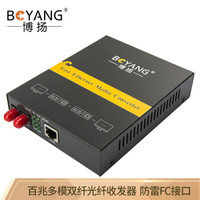 博扬(BOYANG)BY-NF112D 百兆多模双纤光纤收发器 光电转换器 防雷FC接口 2公里内置电源