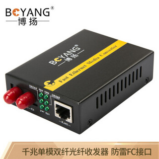 博扬（BOYANG）BY-WG111S 千兆单模双纤光纤收发器 光电转换器 支持14槽机架 防雷FC接口 25公里外置电源