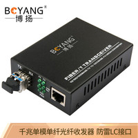 博扬(BOYANG)BY-WG813B 千兆单模单纤光纤收发器 光电转换器 支持14槽机架 防雷LC接口 25公里外置电源
